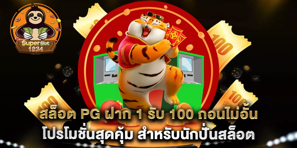 สล็อต PG ฝาก 1 รับ 100 ถอนไม่อั้น โปรโมชั่นสุดคุ้ม สำหรับนักปั่นสล็อต 1 สล็อต PG ฝาก 1 รับ 100 ถอนไม่อั้น โปรโมชั่นสุดคุ้ม สำหรับนักปั่นสล็อต