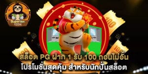 สล็อต PG ฝาก 1 รับ 100 ถอนไม่อั้น โปรโมชั่นสุดคุ้ม สำหรับนักปั่นสล็อต