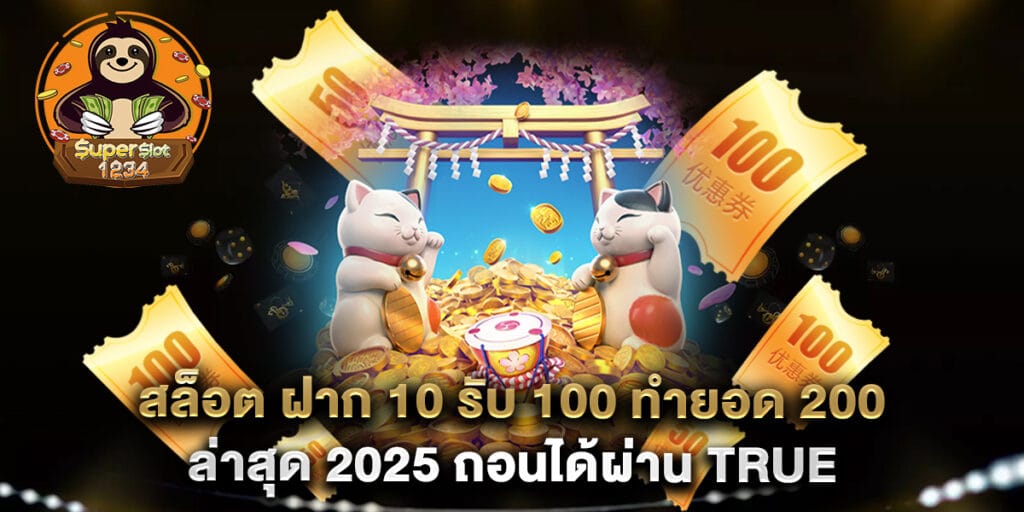 สล็อต ฝาก 10 รับ 100 ทำยอด 200 ล่าสุด 2025 ถอนได้ผ่าน True Wallet 1 สล็อต ฝาก 10 รับ 100 ทำยอด 200 ล่าสุด 2025 ถอนได้ผ่าน True Wallet