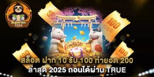 สล็อต ฝาก 10 รับ 100 ทำยอด 200 ล่าสุด 2025 ถอนได้ผ่าน True Wallet