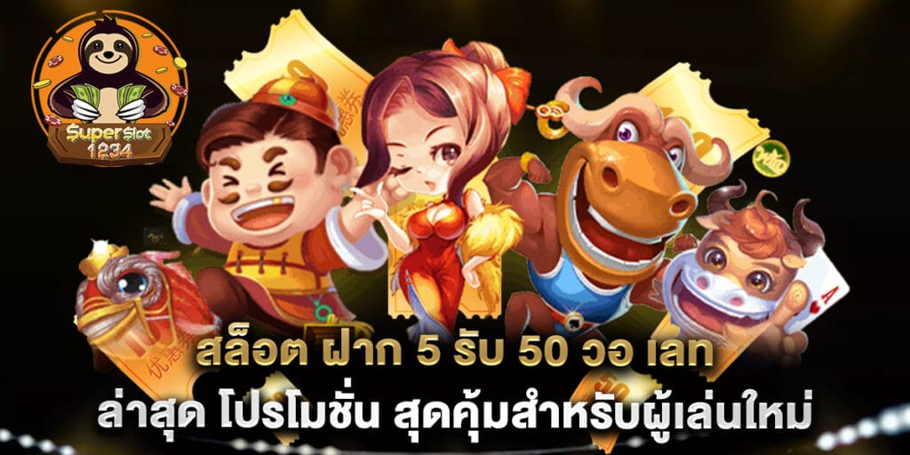 สล็อต ฝาก 5 รับ 50 วอ เลท ล่าสุด โปรโมชั่น สุดคุ้มสำหรับผู้เล่นใหม่