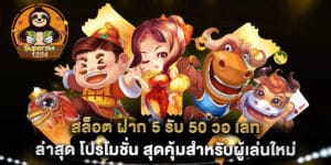 สล็อต ฝาก 5 รับ 50 วอ เลท ล่าสุด โปรโมชั่น สุดคุ้มสำหรับผู้เล่นใหม่