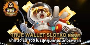 true wallet slotxo สล็อต ฝาก 20 รับ 100 โปรสุดคุ้มที่คุณไม่ควรพลาด