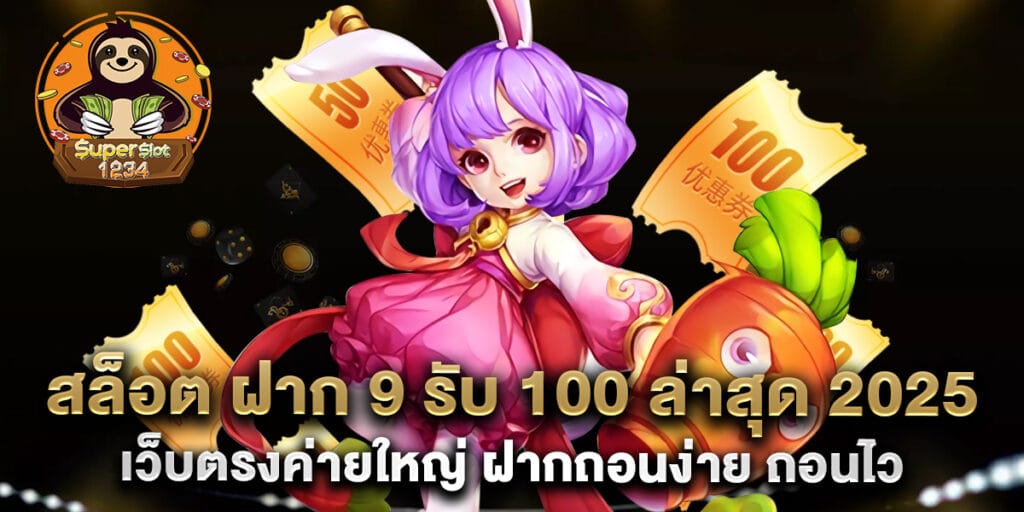 70. สล็อต ฝาก 9 รับ 100 ล่าสุด 2025 เว็บตรงค่ายใหญ่ ฝากถอนง่าย ถอนไว