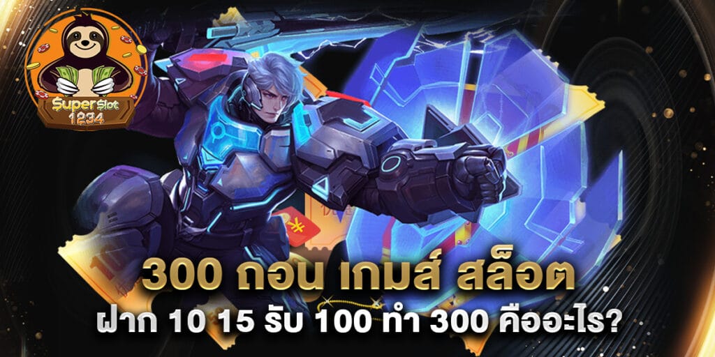 300 ถอน เกมส์ สล็อต ฝาก 10 15 รับ 100 ทํา 300 คืออะไร? 1 300 ถอน เกมส์ สล็อต ฝาก 10 15 รับ 100 ทํา 300 คืออะไร?