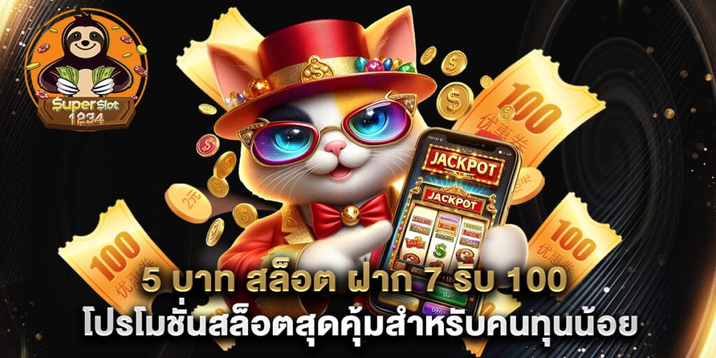 5 บาท สล็อต ฝาก 7 รับ 100 โปรโมชั่นสล็อตสุดคุ้มสำหรับคนทุนน้อย