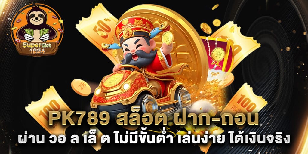 pk789 สล็อต ฝาก-ถอน ผ่าน วอ ล เล็ ต ไม่มีขั้นต่ำ เล่นง่าย ได้เงินจริง 1 pk789 สล็อต ฝาก-ถอน ผ่าน วอ ล เล็ ต ไม่มีขั้นต่ำ เล่นง่าย ได้เงินจริง