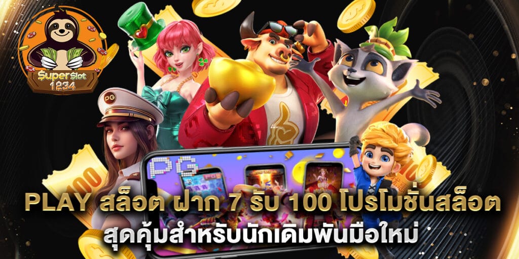 play สล็อต ฝาก 7 รับ 100 โปรโมชั่นสล็อตสุดคุ้มสำหรับนักเดิมพันมือใหม่ 1 play สล็อต ฝาก 7 รับ 100 โปรโมชั่นสล็อตสุดคุ้มสำหรับนักเดิมพันมือใหม่