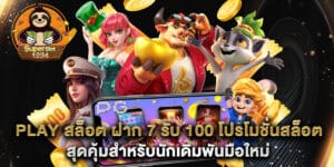 play สล็อต ฝาก 7 รับ 100 โปรโมชั่นสล็อตสุดคุ้มสำหรับนักเดิมพันมือใหม่