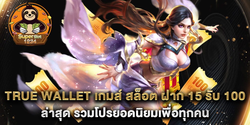 true wallet เกมส์ สล็อต ฝาก 15 รับ 100 ล่าสุด รวมโปรยอดนิยมเพื่อทุกคน