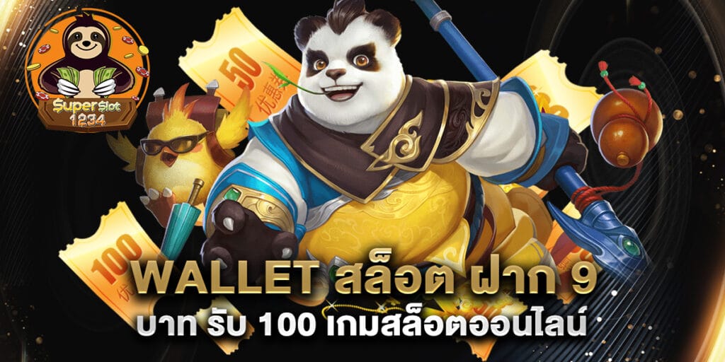wallet สล็อต ฝาก 9 บาท รับ 100 เกมสล็อตออนไลน์