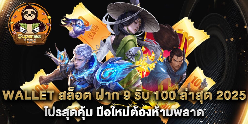wallet สล็อต ฝาก 9 รับ 100 ล่าสุด 2025 โปรสุดคุ้ม มือใหม่ต้องห้ามพลาด 1 wallet สล็อต ฝาก 9 รับ 100 ล่าสุด 2025 โปรสุดคุ้ม มือใหม่ต้องห้ามพลาด
