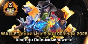 wallet สล็อต ฝาก 9 รับ 100 ล่าสุด 2025 โปรสุดคุ้ม มือใหม่ต้องห้ามพลาด