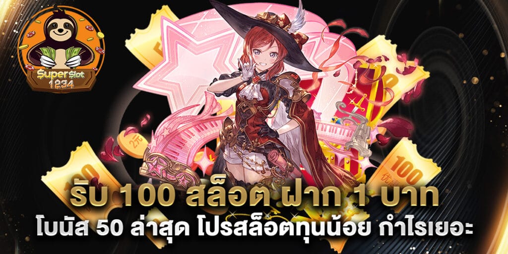 รับ 100 สล็อต ฝาก 1 บาท โบนัส 50 ล่าสุด โปรสล็อตทุนน้อย กำไรเยอะ 1 รับ 100 สล็อต ฝาก 1 บาท โบนัส 50 ล่าสุด โปรสล็อตทุนน้อย กำไรเยอะ