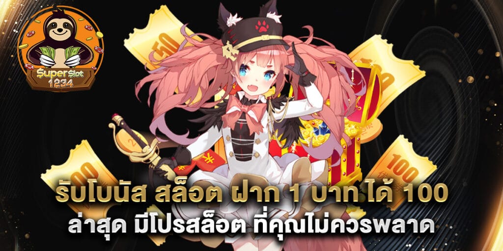 รับโบนัส สล็อต ฝาก 1 บาท ได้ 100 ล่าสุด มีโปรสล็อต ที่คุณไม่ควรพลาด 1 รับโบนัส สล็อต ฝาก 1 บาท ได้ 100 ล่าสุด มีโปรสล็อต ที่คุณไม่ควรพลาด