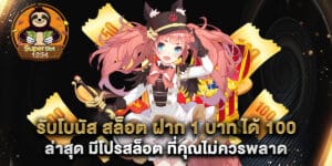 รับโบนัส สล็อต ฝาก 1 บาท ได้ 100 ล่าสุด มีโปรสล็อต ที่คุณไม่ควรพลาด