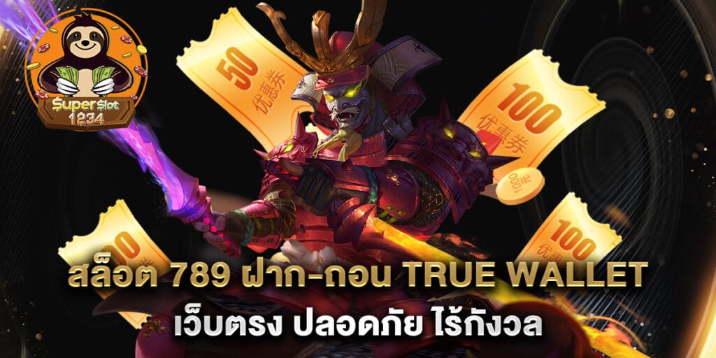 สล็อต 789 ฝาก-ถอน true wallet เว็บตรง ปลอดภัย ไร้กังวล 1 สล็อต 789 ฝาก-ถอน true wallet เว็บตรง ปลอดภัย ไร้กังวล