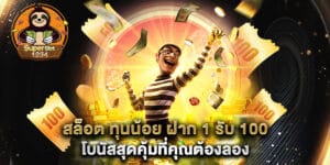 สล็อต ทุนน้อย ฝาก 1 รับ 100 โบนัสสุดคุ้มที่คุณต้องลอง