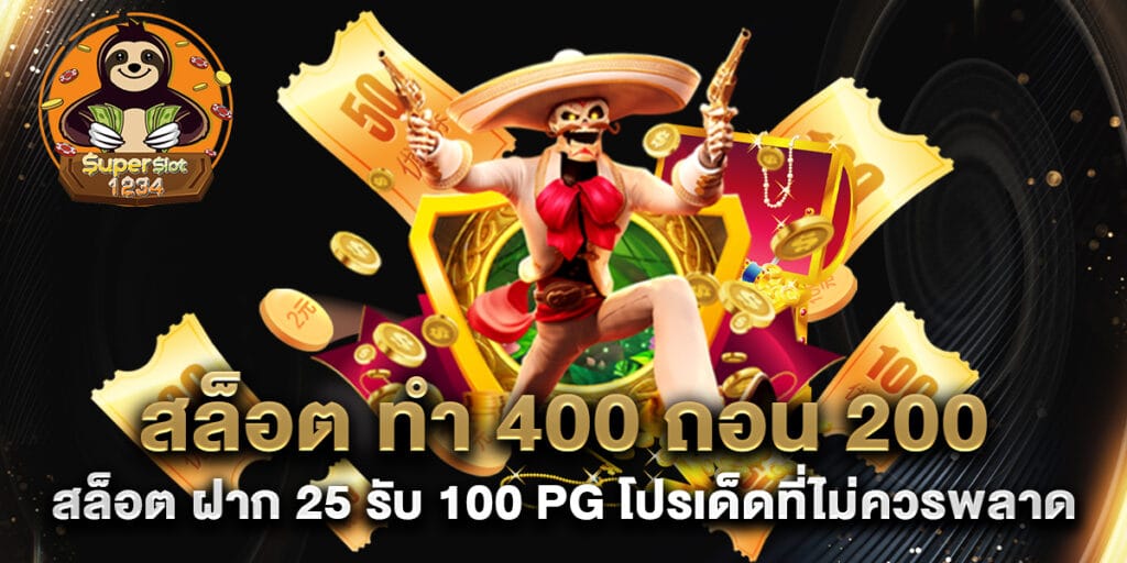 สล็อต ทํา 400 ถอน 200 สล็อต ฝาก 25 รับ 100 pg โปรเด็ดที่ไม่ควรพลาด 1 สล็อต ทํา 400 ถอน 200 สล็อต ฝาก 25 รับ 100 pg โปรเด็ดที่ไม่ควรพลาด