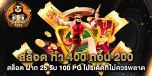 สล็อต ทํา 400 ถอน 200 สล็อต ฝาก 25 รับ 100 pg โปรเด็ดที่ไม่ควรพลาด
