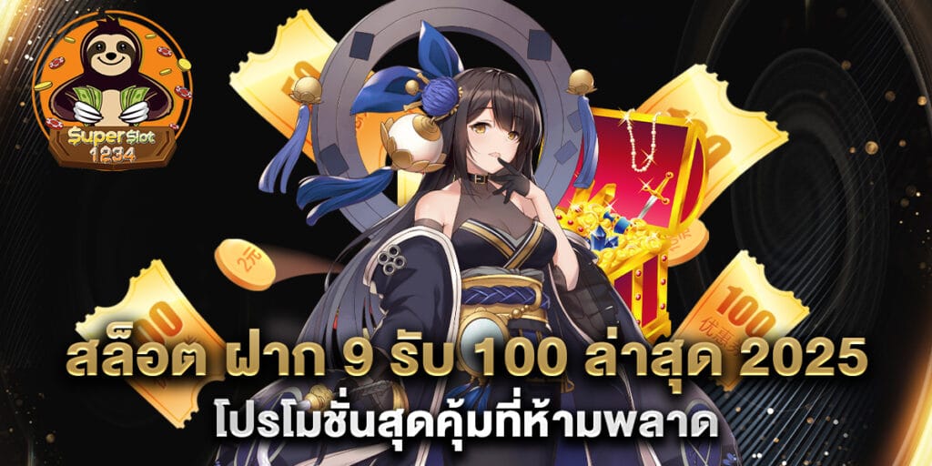 สล็อต ฝาก 9 รับ 100 ล่าสุด 2025 โปรโมชั่นสุดคุ้มที่ห้ามพลาด 1 สล็อต ฝาก 9 รับ 100 ล่าสุด 2025 โปรโมชั่นสุดคุ้มที่ห้ามพลาด