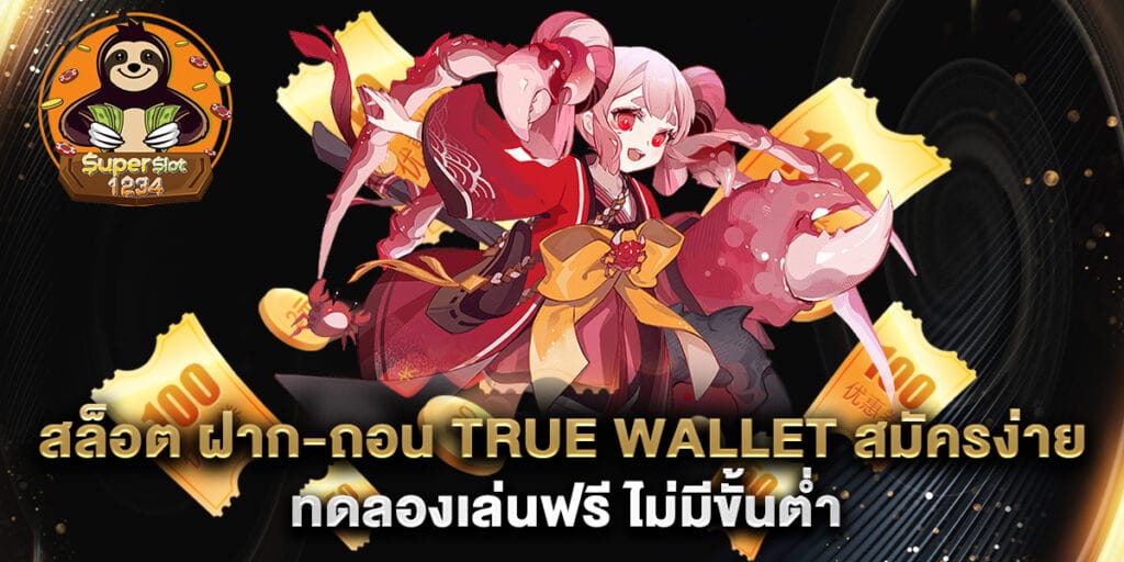 สล็อต ฝาก-ถอน true wallet สมัครง่าย ทดลองเล่นฟรี ไม่มีขั้นต่ำ