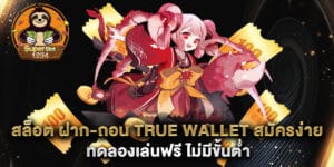 สล็อต ฝาก-ถอน true wallet สมัครง่าย ทดลองเล่นฟรี ไม่มีขั้นต่ำ
