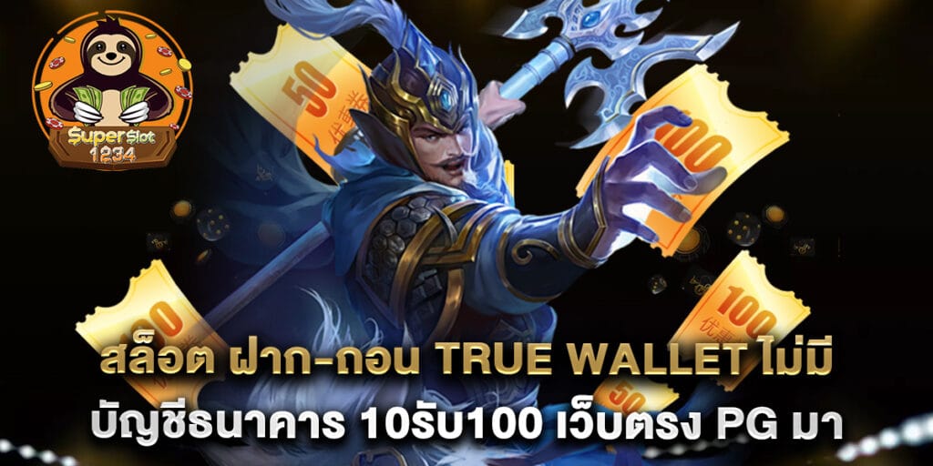70.สล็อต-ฝาก-ถอน-true-wallet-ไม่มี-บัญชีธนาคาร-10รับ100-เว็บตรง-PG-มาพร้อมเครดิตฟรี