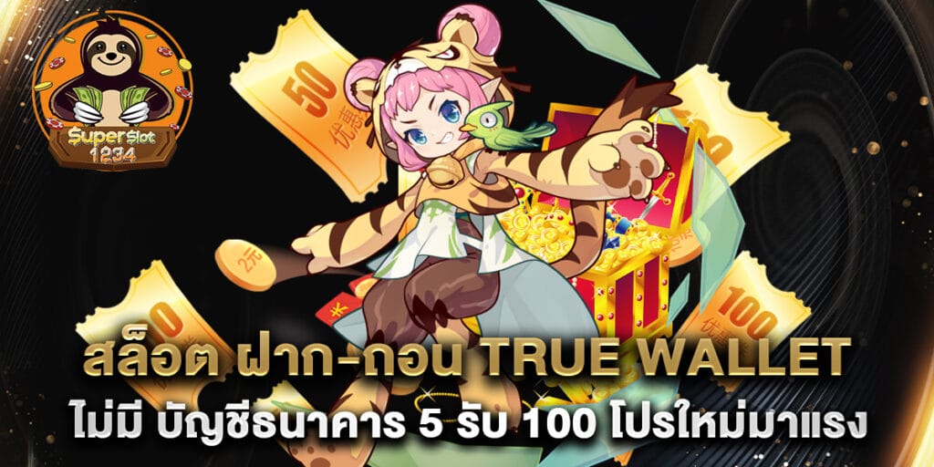 สล็อต ฝาก-ถอน true wallet ไม่มี บัญชีธนาคาร 5 รับ 100 โปรใหม่มาแรง 1 สล็อต ฝาก-ถอน true wallet ไม่มี บัญชีธนาคาร 5 รับ 100 โปรใหม่มาแรง