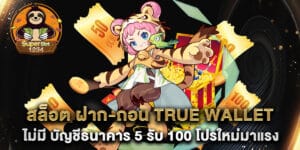 สล็อต ฝาก-ถอน true wallet ไม่มี บัญชีธนาคาร 5 รับ 100 โปรใหม่มาแรง
