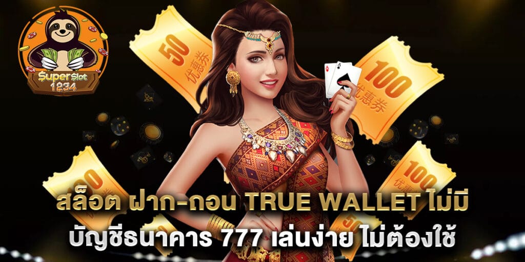 สล็อต ฝาก-ถอน true wallet ไม่มี บัญชีธนาคาร 777 เล่นง่าย ไม่ต้องใช้บัญชีธนาคาร 1 สล็อต ฝาก-ถอน true wallet ไม่มี บัญชีธนาคาร 777 เล่นง่าย ไม่ต้องใช้บัญชีธนาคาร