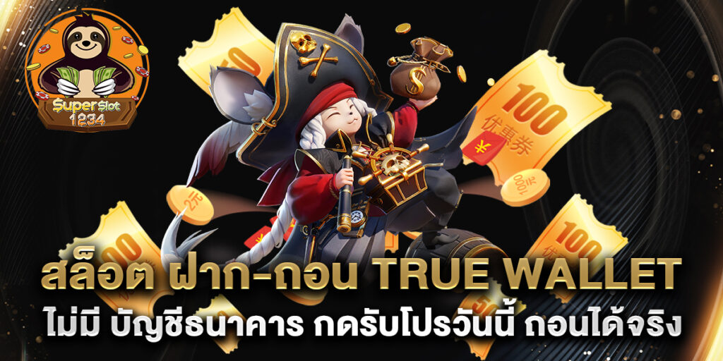 สล็อต ฝาก-ถอน true wallet ไม่มี บัญชีธนาคาร กดรับโปรวันนี้ ถอนได้จริง