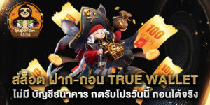 สล็อต ฝาก-ถอน true wallet ไม่มี บัญชีธนาคาร กดรับโปรวันนี้ ถอนได้จริง