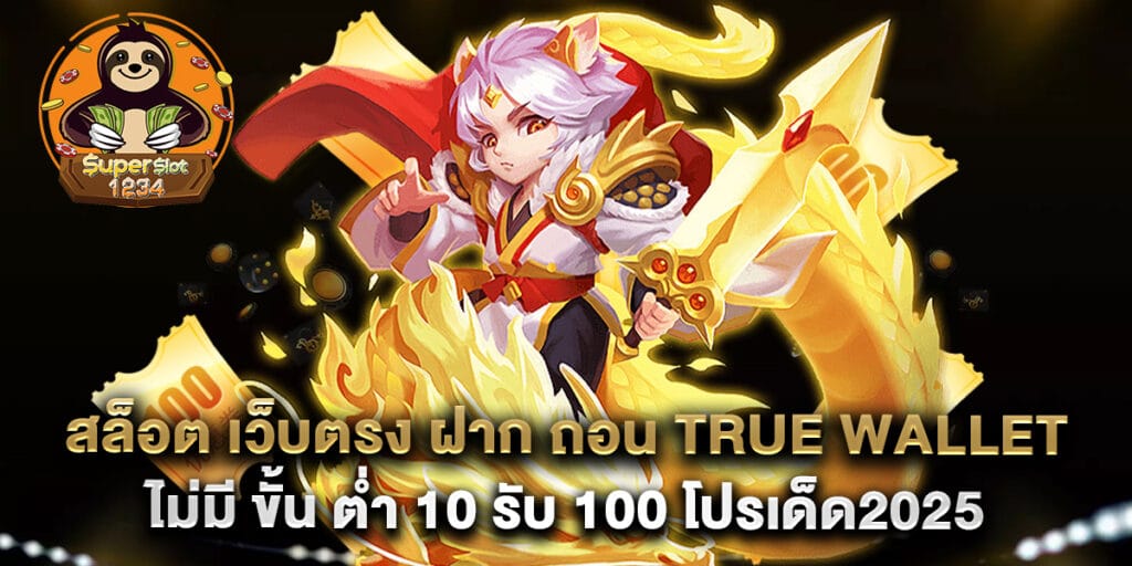 สล็อต เว็บตรง ฝาก ถอน true wallet ไม่มี ขั้น ต่ํา 10 รับ 100 โปรเด็ด2025 1 สล็อต เว็บตรง ฝาก ถอน true wallet ไม่มี ขั้น ต่ํา 10 รับ 100 โปรเด็ด2025