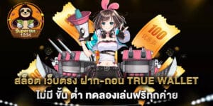 สล็อต เว็บตรง ฝาก-ถอน true wallet ไม่มี ขั้น ต่ํา ทดลองเล่นฟรีทุกค่าย