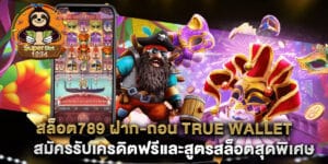 สล็อต789 ฝาก-ถอน true wallet สมัครรับเครดิตฟรีและสูตรสล็อตสุดพิเศษ