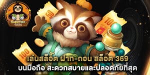เล่นสล็อต ฝาก-ถอน สล็อต 369 บนมือถือ สะดวกสบายและปลอดภัยที่สุด