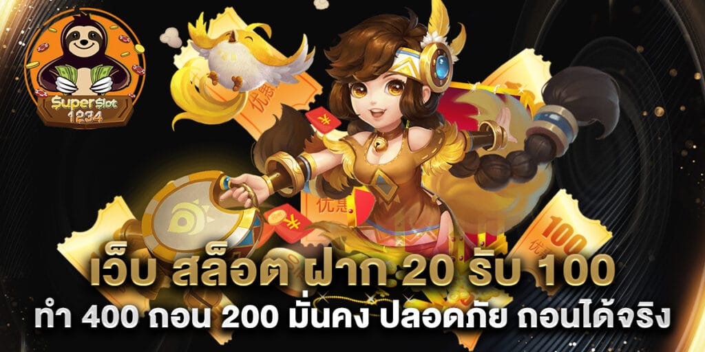 เว็บ สล็อต ฝาก 20 รับ 100 ทํา 400 ถอน 200 มั่นคง ปลอดภัย ถอนได้จริง