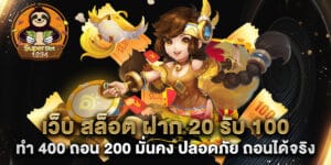 เว็บ สล็อต ฝาก 20 รับ 100 ทํา 400 ถอน 200 มั่นคง ปลอดภัย ถอนได้จริง