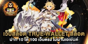 เว็บสล็อต true wallet สล็อต ฝาก 10 ได้ 100 เว็บตรง ไม่ผ่านเอเย่นต์