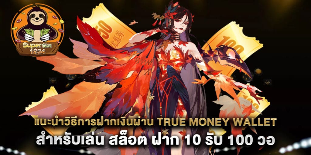 70.แนะนำวิธีการฝากเงินผ่าน-True-Money-Wallet-สำหรับเล่น-สล็อต-ฝาก-10-รับ-100-วอ-เลท
