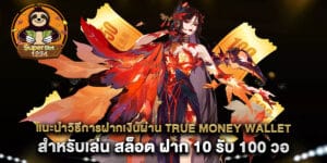 70.แนะนำวิธีการฝากเงินผ่าน-True-Money-Wallet-สำหรับเล่น-สล็อต-ฝาก-10-รับ-100-วอ-เลท