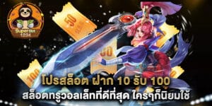 โปรสล็อต ฝาก 10 รับ 100 สล็อตทรูวอลเล็ทที่ดีที่สุด ใครๆก็นิยมใช้