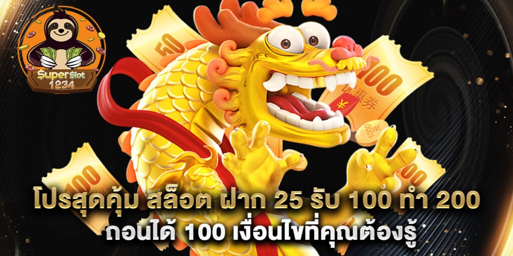 โปรสุดคุ้ม สล็อต ฝาก 25 รับ 100 ทํา 200 ถอนได้ 100 เงื่อนไขที่คุณต้องรู้ 1 โปรสุดคุ้ม สล็อต ฝาก 25 รับ 100 ทํา 200 ถอนได้ 100 เงื่อนไขที่คุณต้องรู้