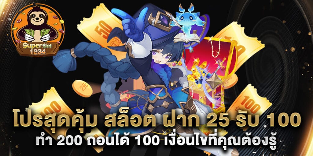 โปรสุดคุ้ม สล็อต ฝาก 25 รับ 100 ทํา 200 ถอนได้ 100 เงื่อนไขที่คุณต้องรู้ 1 โปรสุดคุ้ม สล็อต ฝาก 25 รับ 100 ทํา 200 ถอนได้ 100 เงื่อนไขที่คุณต้องรู้