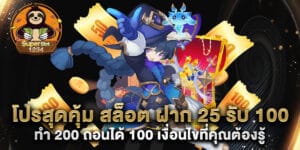 โปรสุดคุ้ม สล็อต ฝาก 25 รับ 100 ทํา 200 ถอนได้ 100 เงื่อนไขที่คุณต้องรู้
