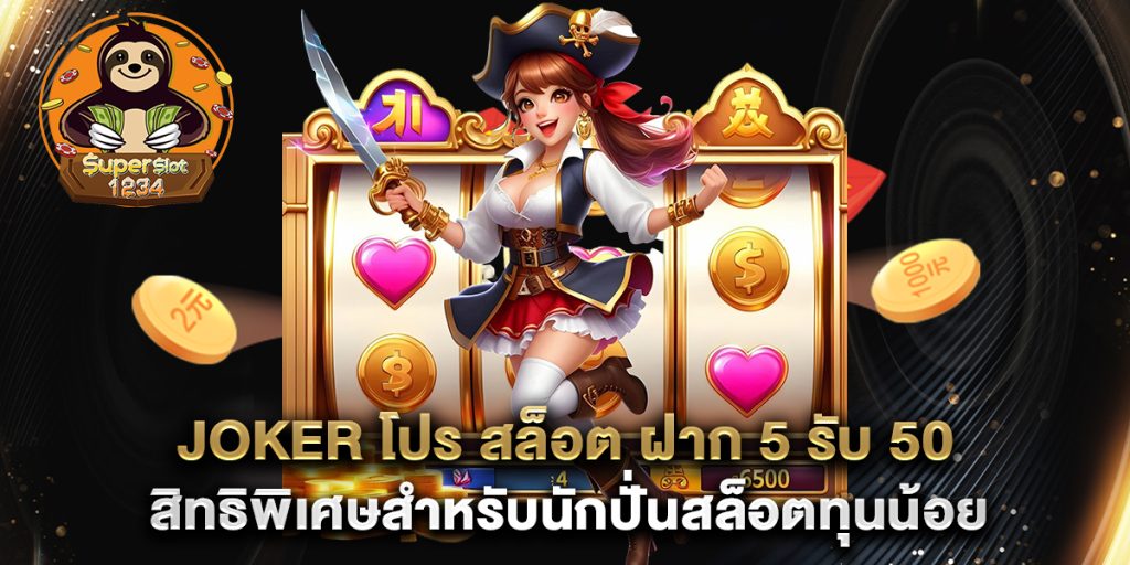 joker โปร สล็อต ฝาก 5 รับ 50 สิทธิพิเศษสำหรับนักปั่นสล็อตทุนน้อย 1 joker โปร สล็อต ฝาก 5 รับ 50 สิทธิพิเศษสำหรับนักปั่นสล็อตทุนน้อย