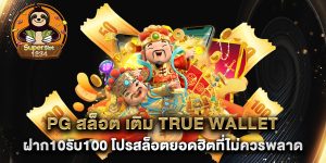 pg-สล็อต-เติม-true-wallet-ฝาก10รับ100-โปรสล็อตยอดฮิตที่ไม่ควรพลาด