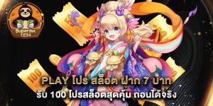 play โปร สล็อต ฝาก 7 บาท รับ 100 โปรสล็อตสุดคุ้ม ถอนได้จริง