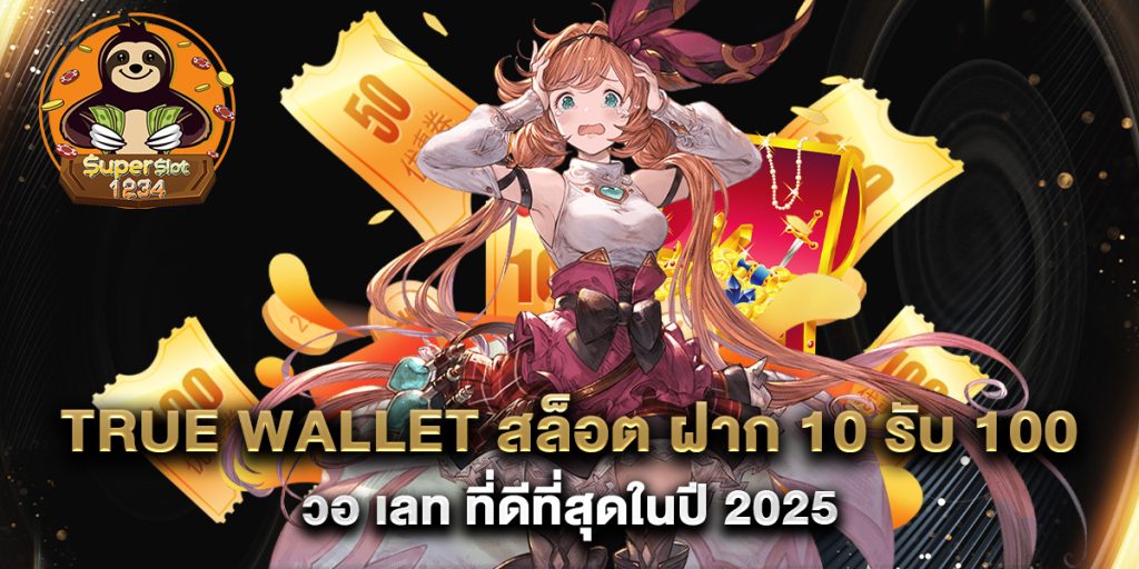 true-wallet-สล็อต-ฝาก-10-รับ-100-วอ-เลท-ที่ดีที่สุดในปี-2025